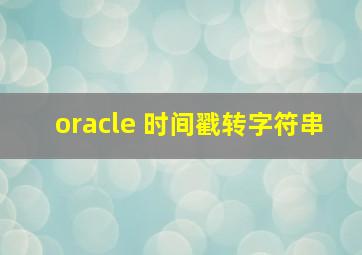 oracle 时间戳转字符串